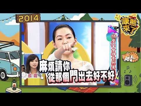 2014.02.18康熙來了完整版　 什麼!女神竟然來我家 thumbnail