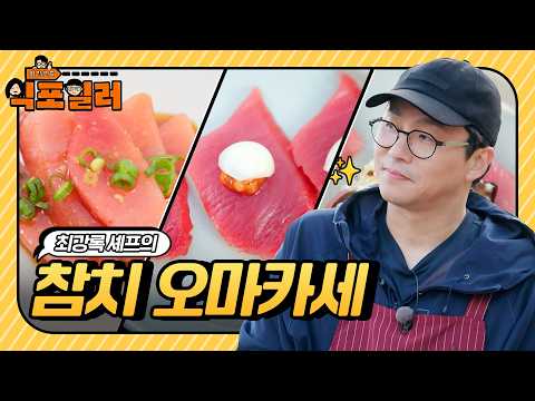 [🍽️#달리식포] ※후반 상세 레시피※ 🐟욕망의 참치🐟 최강록 셰프의 참치 오마카세✨ #식포일러 #달리 #DALI thumbnail