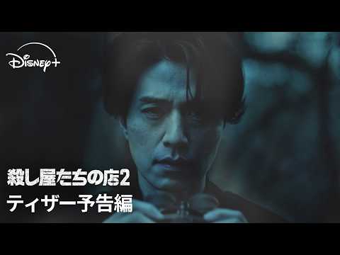 韓国ドラマ『殺し屋たちの店 2』｜ティザー予告編｜あの人気作が帰ってきた！！イ・ドンウク主演。岡田将生が韓国ドラマ初出演！｜Disney+ (ディズニープラス) thumbnail