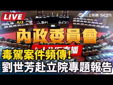 【立院大現場 #直播中LIVE】毒駕案件頻傳！劉世芳赴立院專題報告｜三立新聞網 SETN.com thumbnail