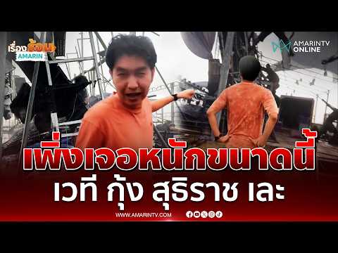 เพิ่งเจอหนักขนาดนี้ ฝนถล่มเวที "กุ้ง สุธิราช" เละ | เรื่องร้อนอมรินทร์ thumbnail