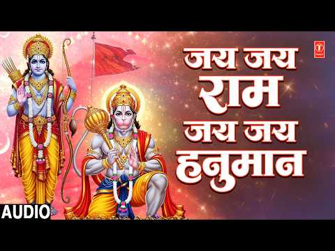 जय जय राम जय जय हनुमान | Jai Jai Ram Jai Jai Hanuman | Ram Hanuman Bhajan | Jai Jai Sundarkand thumbnail