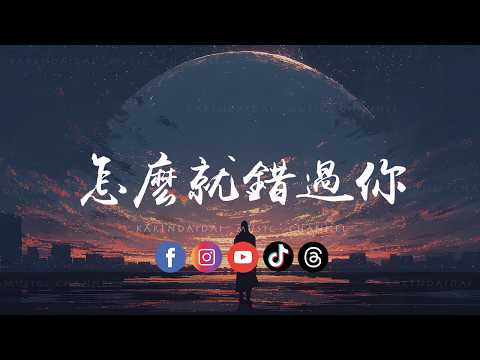SaSa莎莎/LZ 轮子 - 怎么就错过你「 其實不是忘不掉你，是忘不掉那個奮不顧身的自己。」 thumbnail