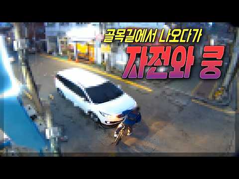 27722회.   골목길에서 나오는 차와 우측에서 튀어나온 자전거 사고 thumbnail