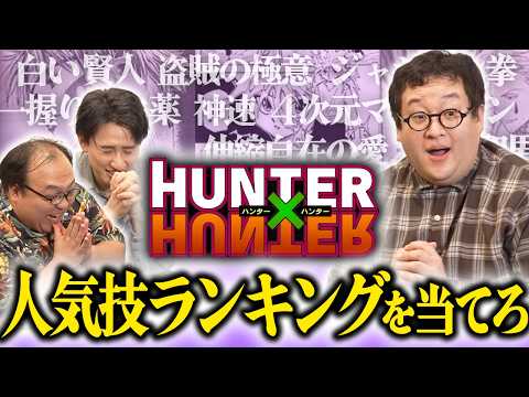 HUNTER×HUNTERの人気技ランキングを当てろ！！【神の不在証明】 thumbnail