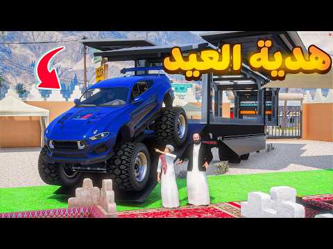 هدية العيد 😍!  | فلم قراند GTA V thumbnail