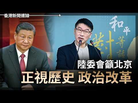 【64事件37周年】台籲正視歷史政治改革 八成台人拒一國兩制 國台辦：需由十四億中國人決定 2026-06-04《香港新聞連線》 thumbnail