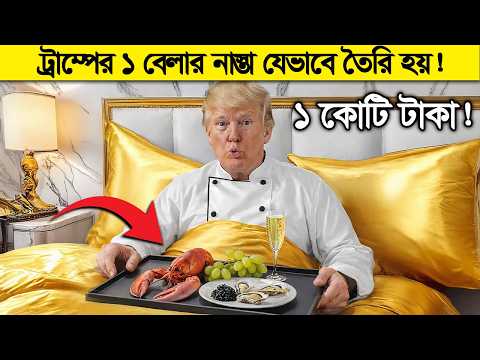 ট্রাম্পের ১ বেলার খাবার বানাতে কত টাকা যায় ! যেন কোটি টাকার আয়োজন ! thumbnail