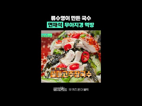유재석 홀린 류수영의 비빔국수 #유퀴즈온더블럭 thumbnail