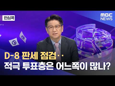[민심콕] D-8 판세 점검‥적극 투표층은 어느쪽이 많나? (2026.05.26/뉴스외전/MBC) thumbnail