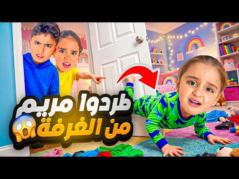 محمد ويوسلين طردوا ميمي من الغرفة !!😱 thumbnail