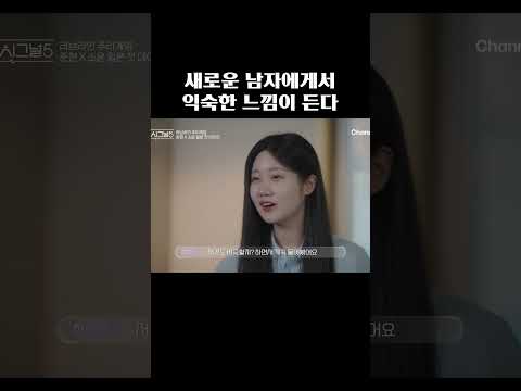 새로운 남자에게서 익숙한 느낌이 든다 #하트시그널5 thumbnail