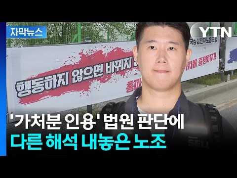 [자막뉴스] 가처분 인용 소식에 노조는 다른 해석...긴장감 감도는 평택캠퍼스 / YTN thumbnail