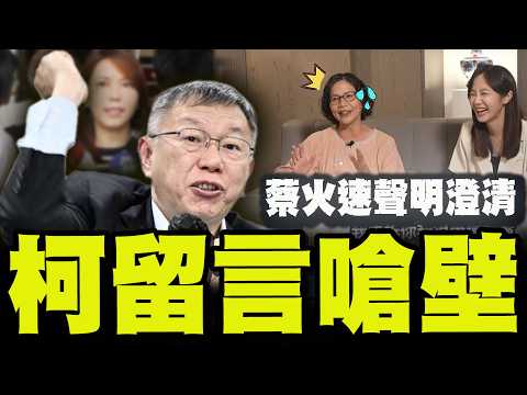 【全程字幕】柯P息怒?! 蔡壁如慘了急發聲明滅火! 陳智菡證"嗆聲留言"是柯P本人發的! thumbnail