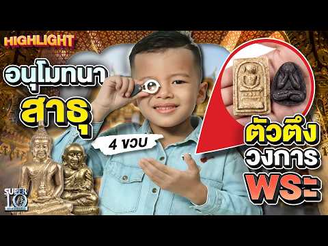 เก่ง ฮา น่ารัก #น้องวินเนอร์ อัจฉริยะพระเครื่อง 4 ขวบ ส่องพระราคา 7 หลัก ! | HIGHLIGHT SUPER10 thumbnail