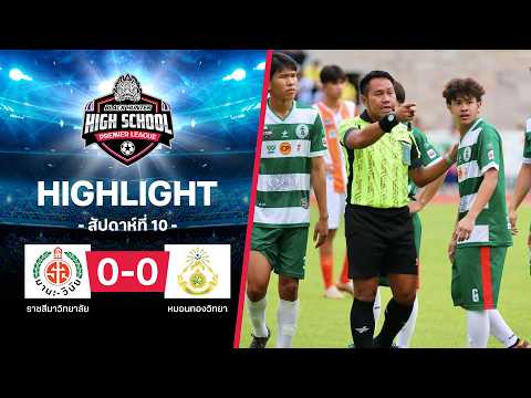 ไฮไลท์ฟุตบอล Black Hunter High School 2026 สัปดาห์ที่ 10 : ราชสีมาวิทยาลัย พบ หมอนทองวิทยา thumbnail