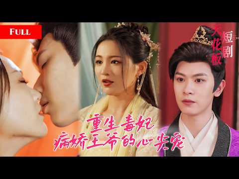 [FULL]毒妃前世被太子陷害，重生主动撩拨禁欲王爷，病娇王爷失控沦陷夜夜索欢，复仇虐渣撕破庶妹伪装，和夜夜温存享尽荣华HNDJ thumbnail