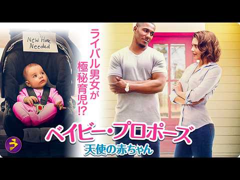 【🎬本編無料公開中】仕事も恋も大混乱！？赤ちゃんが巻き起こす奇跡の物語『ベイビー・プロポーズ 天使の赤ちゃん』 thumbnail
