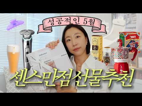 가정의 달 선물 고민 끝 ? 실패 없는 ? 부모님, 선생님, 남자선물 그리고 아이들 선물 ?? thumbnail