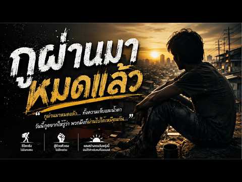 กูผ่านมาหมดแล้ว | ทั้งความเจ็บและน้ำตา วันนี้กูอยากให้รู้ว่า พวกมึงก็ผ่านไปได้เหมือนกัน thumbnail