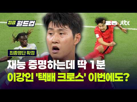 가나전 들어가자마자 1분컷…이강인 '택배 크로스' 이번에도?｜지금 월드컵 thumbnail