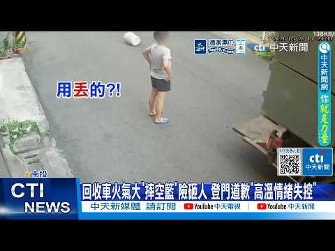 【每日必看】回收車火氣大"摔空籃"險砸人 登門道歉"高溫情緒失控" 20260529 thumbnail