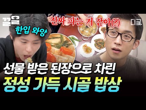 [#보검매직컬] 어 여사님의 귀한 된장 덕분에 풍족해진 시골 밥상? 맛있는 하루로 마무리하는 검동이들과 알바생 소현이? thumbnail