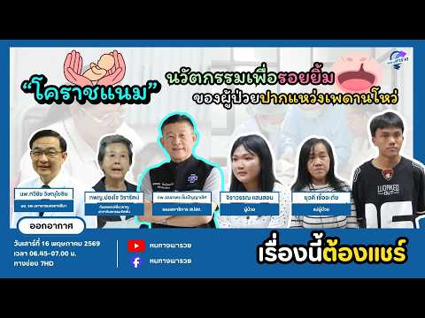 “โคราชแนม” นวัตกรรมเพื่อรอยยิ้มของผู้ป่วยปากแหว่งเพดานโหว่ | หนทางพารวย thumbnail