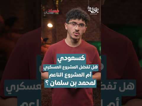 كسعودي، هل تفضل المشروع العسكري أم المشروع الناعم لمحمد بن سلمان؟ thumbnail