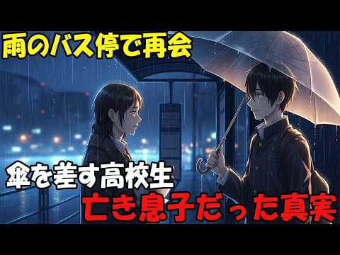 【アニメ】雨のバス停で再会傘を差す高校生亡き息子だった真実 thumbnail
