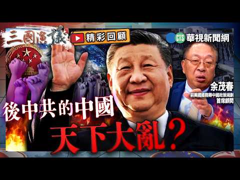 後中共的中國｜天下大亂？｜#余茂春 #矢板明夫 #汪浩｜@華視三國演議｜精彩回顧 thumbnail