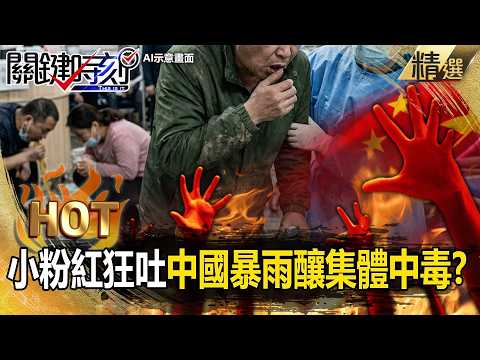 中國河南成「末日空城」暴雨釀集體中毒？！醫院爆滿「小粉紅狂吐」官方遲未公布病因？！【關鍵熱話題】張炤和 thumbnail