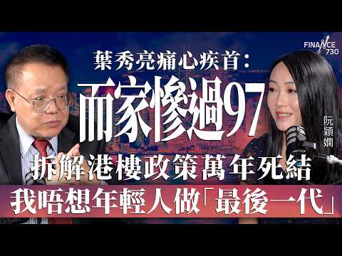 葉秀亮痛心疾首：而家慘過97！拆解港樓政策萬年死結，我唔想年輕人做「最後一代」︱嘉賓：葉秀亮︱阮穎嫻︱得嫻講經 Vera's talk︱#podcast #香港樓市 thumbnail