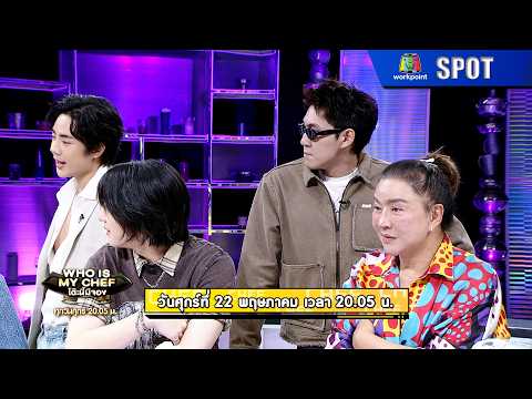โต๊ะนี้มีจอง | EP.376 | 22 พ.ค. 69 | SPOT thumbnail