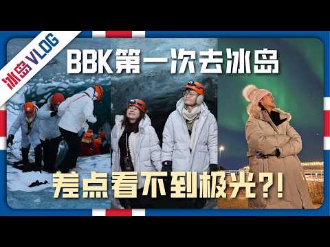 看鲸鱼追极光！冰川徒步遇上车坏！BBK冰岛之旅！ thumbnail