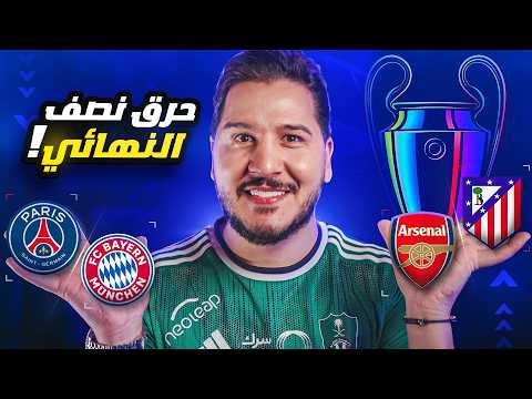 القطع بالفريقين المتأهلين لنهائي دوري أبطال أوروبا 🔥( ظهور مرعب للشبح الأسود ) 😱 thumbnail