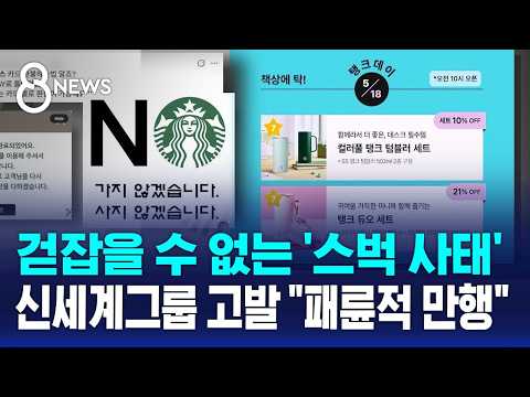 망치로 부수고, 지우고.."패륜" 거센 후폭풍 / SBS 8뉴스 thumbnail