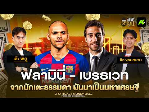 สองนักเตะโปรไฟล์ธรรมดา ?! แต่พอเลิกเล่นมากลายเป็นมหาเศรษฐี - ขอบสนาม MONEYBALL EP.12 thumbnail