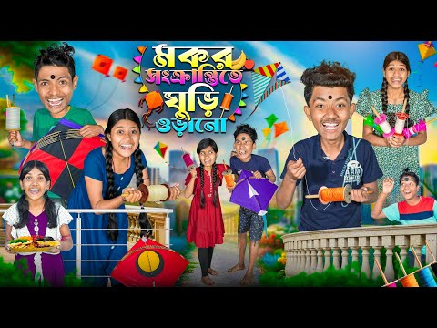 মকর সংক্রান্তিতে ঘুড়ি ওড়ানো 🪁🧵 হারাধন বাংলা ফানি ভিডিও 😂🤣 || Funny Video Notun Funny Video 2026 thumbnail