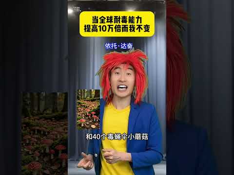 当全球耐毒能力提高10万倍而我不变 #贾大萌 #搞笑  #高能段子手 #搞笑 thumbnail
