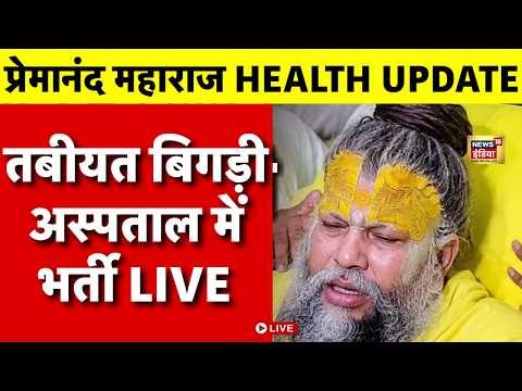 Premanand Maharaj Health Update News Live : प्रेमानंद महाराज की बिगड़ी तबीयत | Mathura | Vrindavan thumbnail