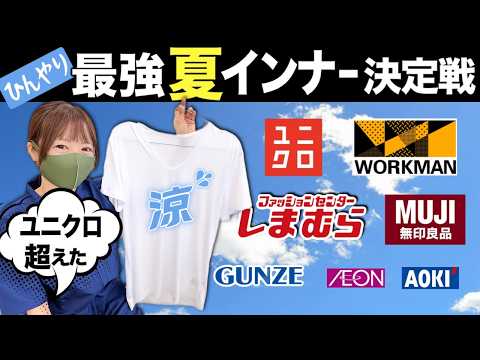 涼しくてベタつかない最強夏インナー決定戦！優勝は超意外なあのお店。 thumbnail