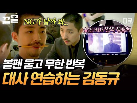 [#온앤오프] NG 내서 피해 주기 싫은 마음? 대사 무한 연습하는 펜트하우스 조 비서 김동규⭐ thumbnail