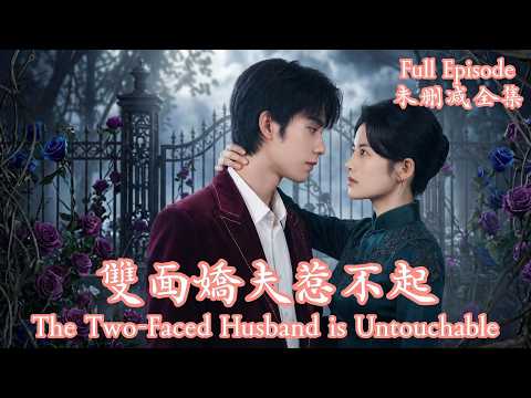[MULIT SUB]以為買了個嬌弱男寵，結果是來尋仇的滿級大佬，雙向掉馬後合體炸翻全場。《雙面嬌夫惹不起》#dramachina thumbnail