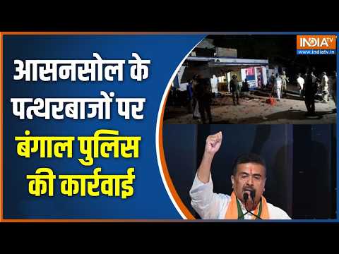 Asansol Violence News : आसनसोल के पत्थरबाजों पर बंगाल पुलिस की कार्रवाई | Asansol| Suvendu Adhikari thumbnail