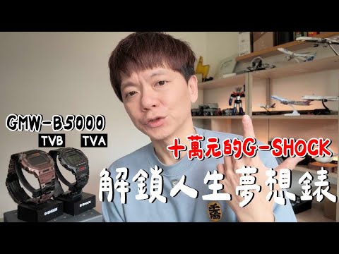 老爸傻了？花十萬買限量 CASIO 值得嗎？貴在哪？｜ B5000TVA , B5000TVB thumbnail