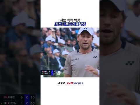 치는 족족 빅샷 캐스퍼 루드의 패싱샷 #ATP thumbnail
