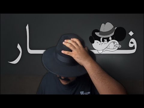 فـــار ( مـحـقـق ) thumbnail