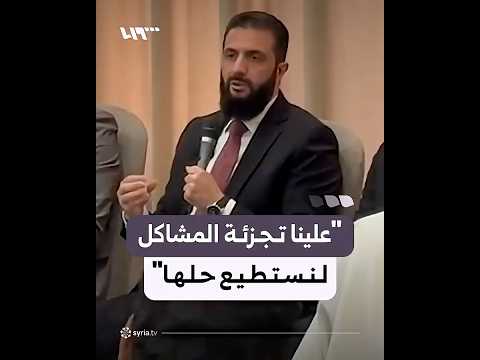 مقتطفات من اللقاء الذي جمع الرئيس أحمد الشرع بوجهاء دير الزور thumbnail