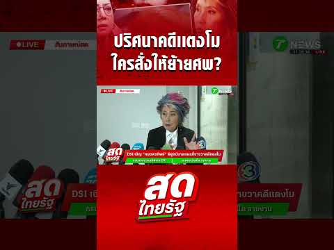 ปริศนาคดีเเตงโม ใครสั่งให้ย้ายศพ? thumbnail